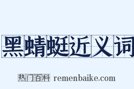 黑蜻蜓近义词是什么意思的图片